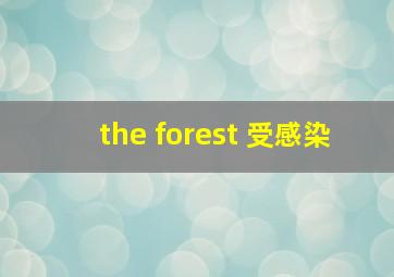 the forest 受感染